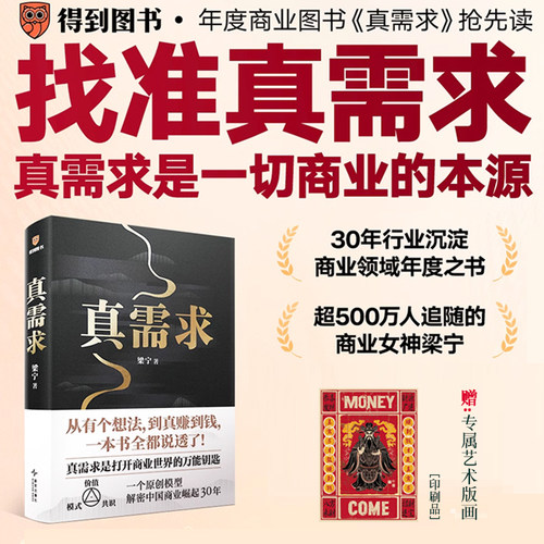 【当当网 赠艺术版画】 真需求 梁宁作品 张泉灵推荐 从有个想法到真赚到钱一本书全都说透 商业企业经营管理类书籍得到正版