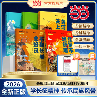 时光学我们的国家文化公园 红军不怕远征难 不到长城非好汉黄河之水天上来千里长江长河长征胜利90周年献礼历史文明儿童历史书绘本