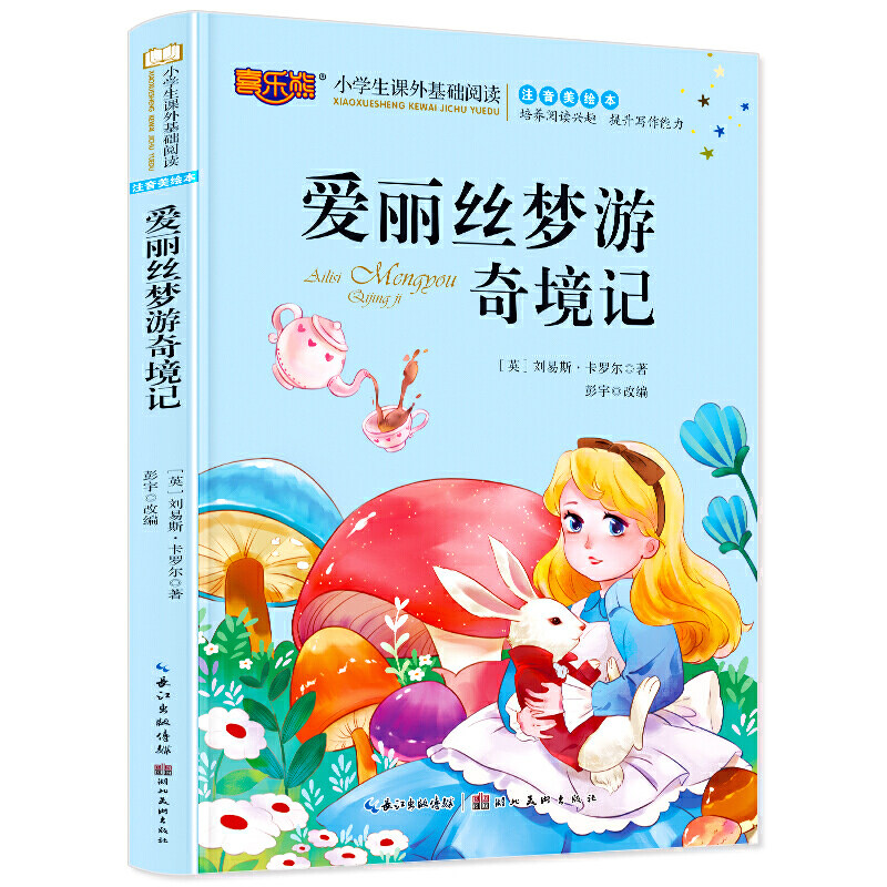 爱丽丝梦游奇境记注音版儿童读物漫小学生版课外阅读经典文学6-7-10岁小学版一二三年级少儿图书带拼音使用感如何?