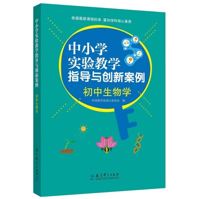 中小学实验教学指导与创新案例：初中生物学