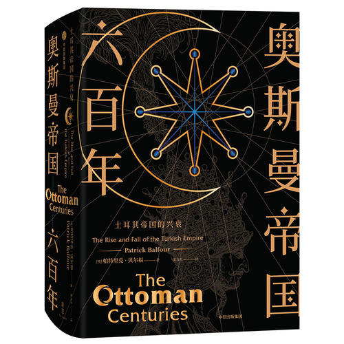 【当当网 正版书籍】新思文库·奥斯曼帝国六百年：土耳其帝国的兴衰
