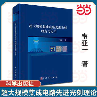 超大规模集成电路先进光刻理论与应用.韦亚一/电子 通信/9787030482686科学出版社