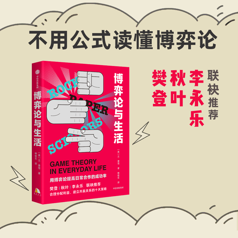 【当当网 正版书籍】博弈论与生活