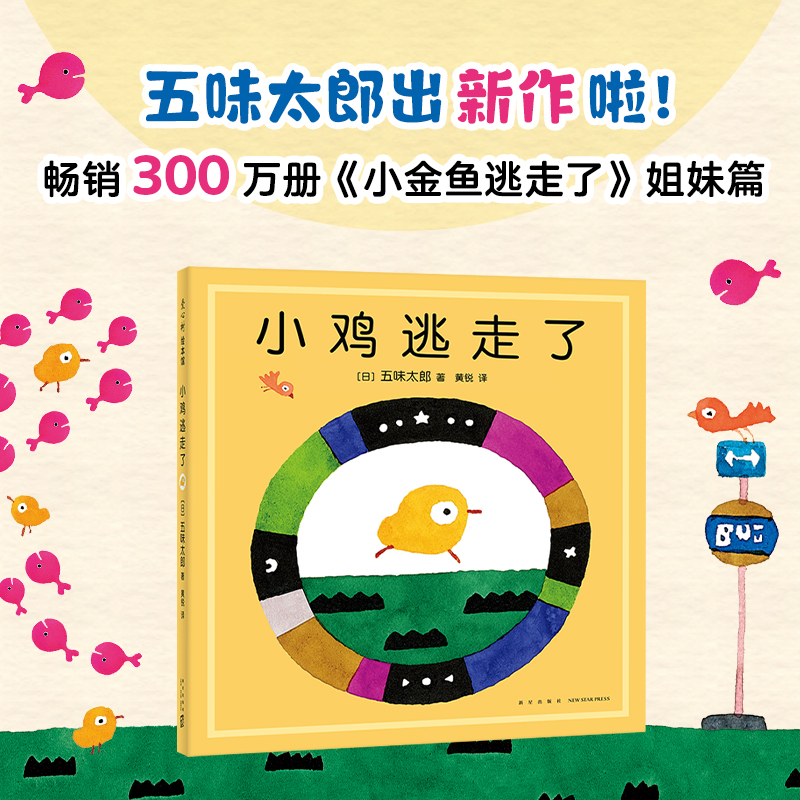 风靡40年经典绘本《小金鱼逃走了》姐妹篇