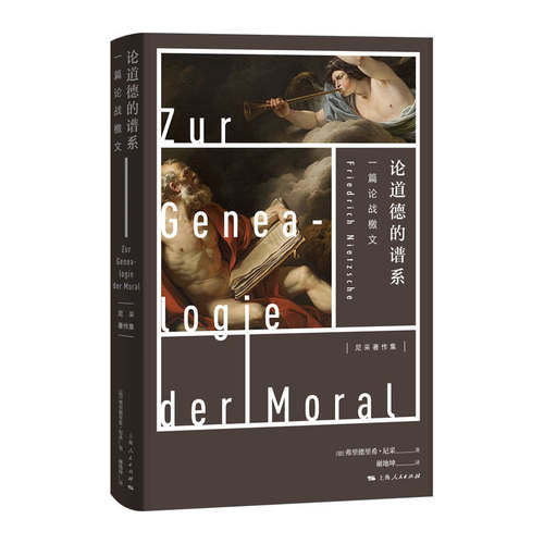 当当网 论道德的谱系 弗里德里希·尼采 著; 谢地坤 译 上海人民出版社 正版书籍