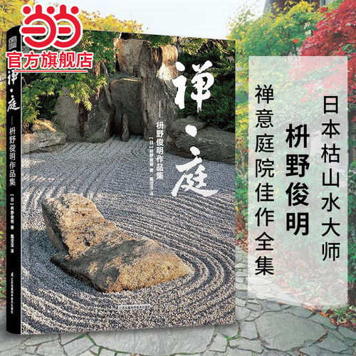 当当网  正版书籍 禅庭 枡野俊明作品集 庭园改造设计 日本枯山水花园布景 庭院设计草图 实景造园设计 庭院景观设计书籍