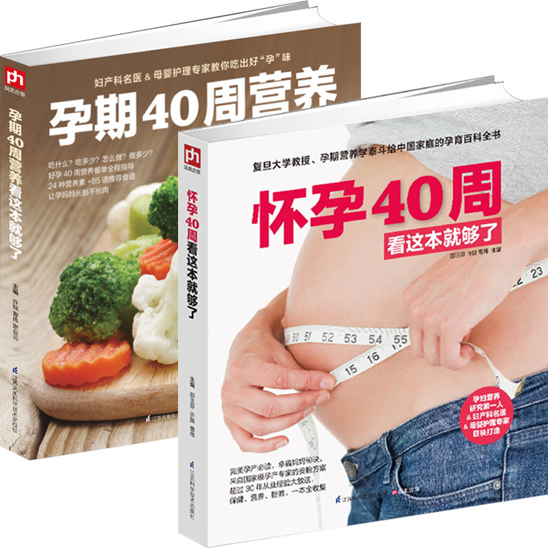 【当当网 正版书籍】怀孕40周看这套就够了+孕期40周营养 全两册 邵玉芬孕期营养生活护理孕使用感如何?