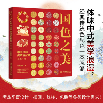 【当当网直营】国色之美：中国经典传统色配色速查手册 体味中式美学浪漫 经典传统色配色一本就够！ 北京大学出版社 正版书籍
