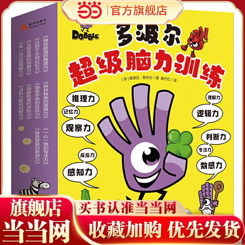多波尔超级脑力训练 全10册（10本图书，300多个游戏，开发10大思维能力！脱胎于风靡欧洲与北美十余年的Dobble益智游戏，由法国