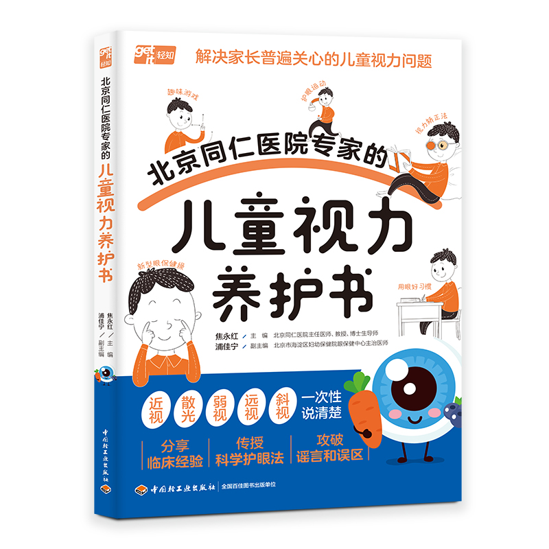当当网 北京同仁医院专家的儿童视力养护书 焦永红 主编 中国轻工业出版社 正版书籍