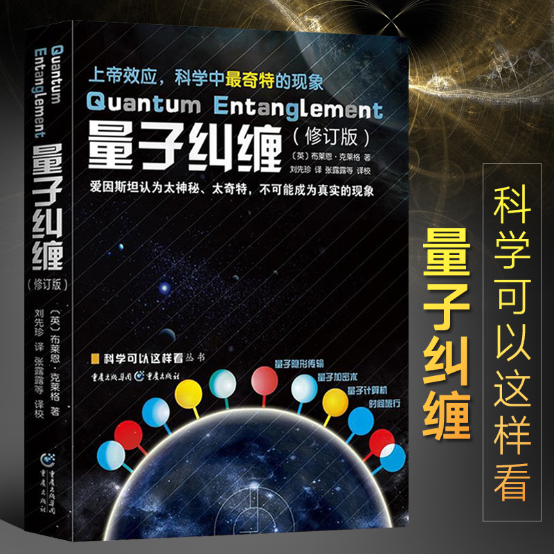 新版 量子纠缠(修订版)科学可以这样看丛书量子宇宙量子物理量子力学自然科学物理学原理理论科普入门基础书籍正版布莱恩 克莱格