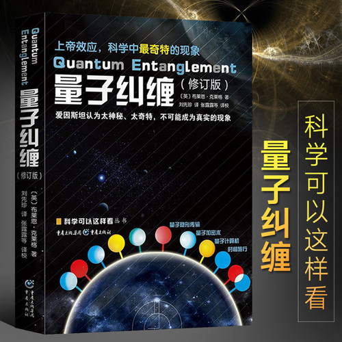 新版 量子纠缠（修订版）科学可以这样看丛书量子宇宙量子物理量子力学自然科学物理学原理理论科普入门基础书籍正版布莱恩 克莱格