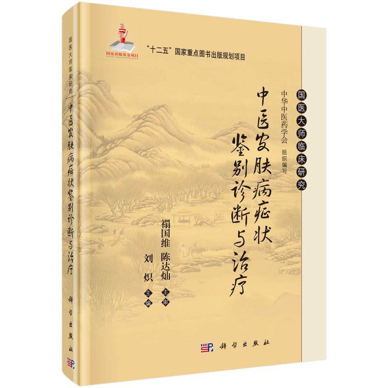 当当网 中医皮肤病症状鉴别诊断与治疗 医学 科学出版社 正版书籍