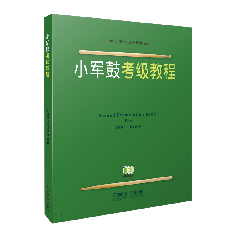 小军鼓考级教程1-10级 上海打击乐协会考级教程练习 小军鼓教材小军鼓教程 专业考级书籍基础入门练习谱视频 上海音乐出版社