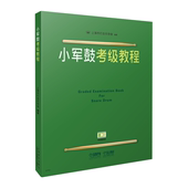 上海打击乐协会考级教程练习 10级 小军鼓教材小军鼓教程 社 小军鼓考级教程1 上海音乐出版 专业考级书籍基础入门练习谱视频