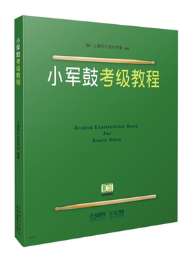 小军鼓考级教程1-10级 上海打击乐协会考级教程练习 小军鼓教材小军鼓教程 专业考级书籍基础入门练习谱视频 上海音乐出版社
