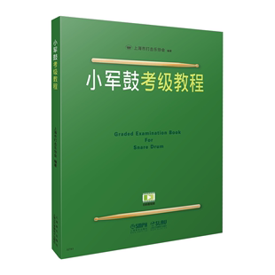 专业考级书籍基础入门练习谱视频 小军鼓教材小军鼓教程 上海打击乐协会考级教程练习 小军鼓考级教程1 上海音乐出版 10级 社