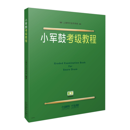 小军鼓考级教程1-10级 上海打击乐协会考级教程练习 小军鼓教材小军鼓教程 专业考级书籍基础入门练习谱视频 上海音乐出版社
