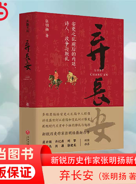 当当网 弃长安《长安三万里》背后的大唐之变和历史真相 新锐历史作家张明扬高口碑之作虞云国许纪霖刘擎张宏杰周濂郭建龙倾情推荐