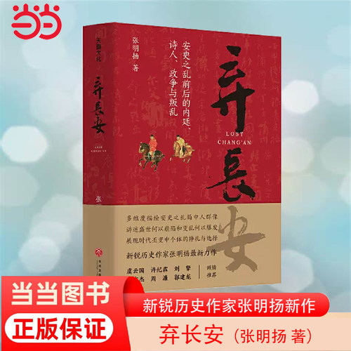 当当网 弃长安《长安三万里》背后的大唐之变和历史真相 新锐历史作家张明扬高口碑之作虞云国许纪霖刘擎张宏杰周濂郭建龙倾情推荐