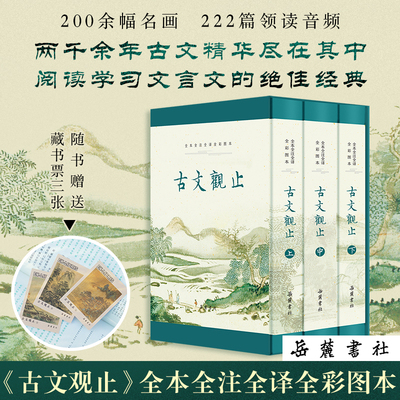 当当网 古文观止（全本 全注 全译 全彩图本）222篇全本无删减，多底本精校，生僻字词详尽注释，左右双栏文白对照 正版书籍