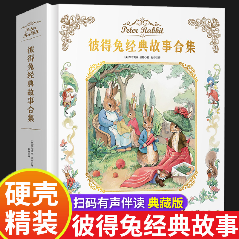 【精装硬壳】彼得兔经典故事全集合集注音版 一年级阅读课外书比得兔故事书 3-6-9-12岁儿童经典童话绘本彼得兔