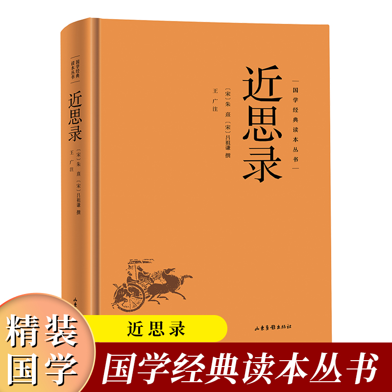 【精装版】近思录 国学经典读本丛书 古人人生哲学智慧易经的智慧入门书中国哲学中华经典名著全本全注全译 理学入门书 朱熹吕祖