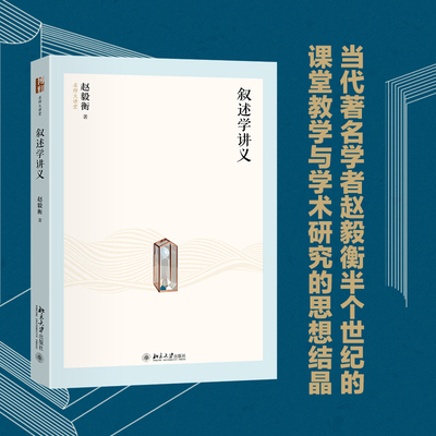 【当当网】叙述学讲义(赵毅衡教授一生叙述学研究的综合与总结) 名师大讲堂 理论从简文字从浅多举案例 北京大学出版社 正版书籍