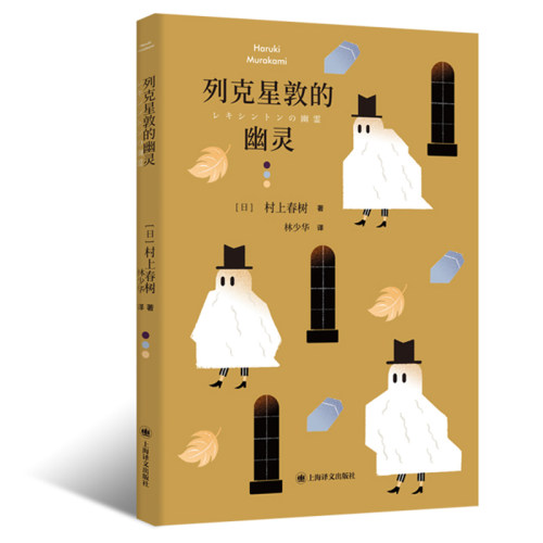 【当当网正版】列克星敦的幽灵 [日]村上春树 林少华 译 7篇短篇小说 孤独和恐惧 短篇小说集 上海译文出版社