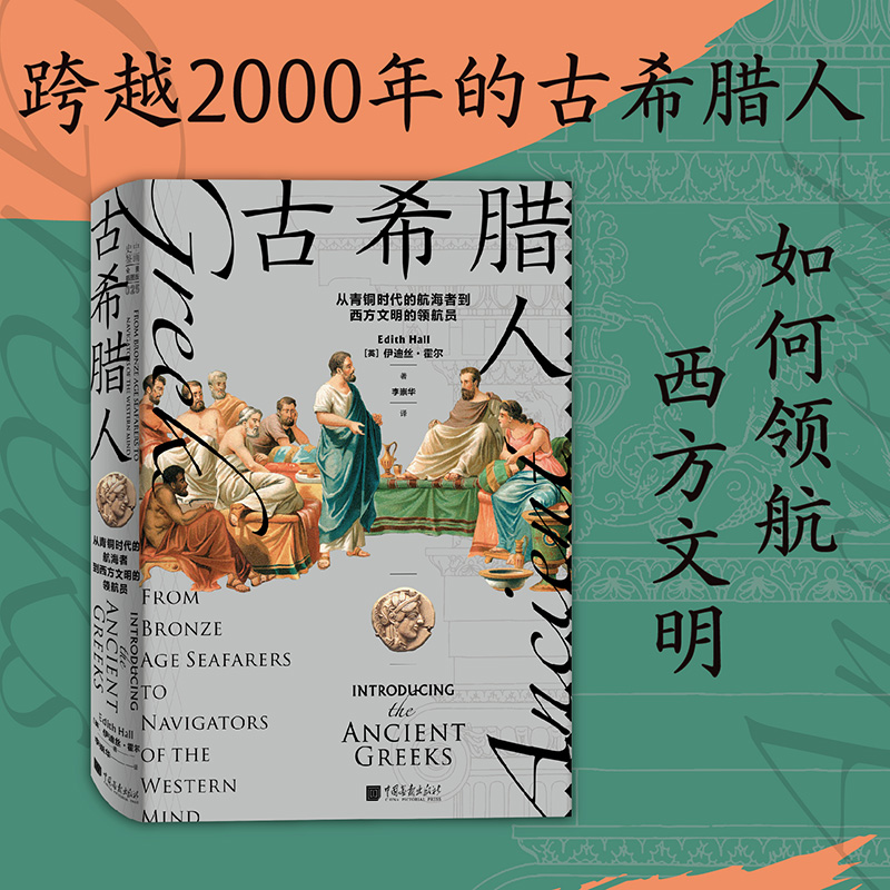 【当当网官方旗舰店】古希腊人 : 从青铜时代的航海者到西方文明的领航员 正版书籍