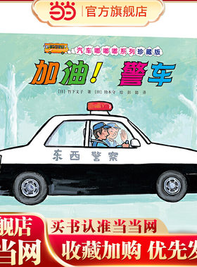 汽车嘟嘟嘟系列珍藏版:加油！警车
