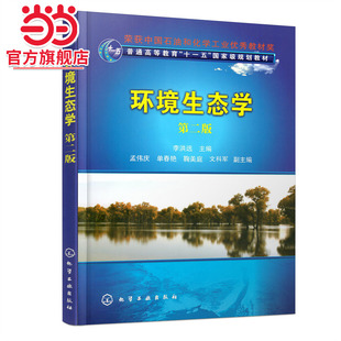 当当网 环境生态学(李洪远)(第二版) 李洪远 化学工业出版社 正版书籍