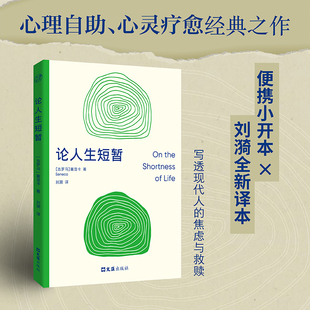 论人生短暂 心理自助与心灵疗愈领域的恒久经典 便携小开本+刘漪全新译本