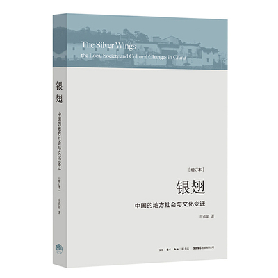 当当网 银翅：中国的地方社会与文化变迁 正版书籍