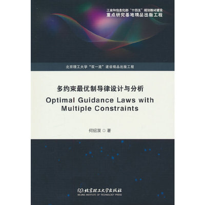 多约束制导律设计与分析（Optimal Guidance Laws with Multiple Constraints）