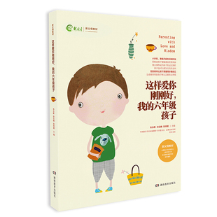 当当网 这样爱你刚刚好 我的六年级孩子 朱永新 孙云晓 刘秀英 主编 湖南教育出版社 正版书籍