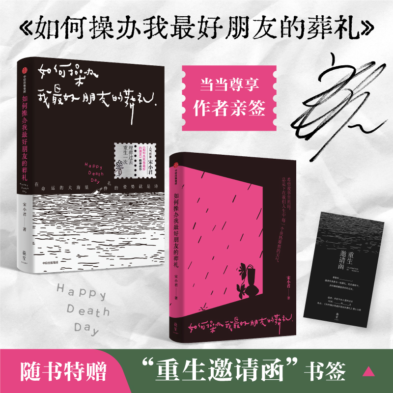 【当当专享亲签版】如何操办我朋友的葬礼 豆瓣知乎超人气作家宋小君全新短篇小说集 畅销书如何杀死我的朋友续作现代文学小说随笔