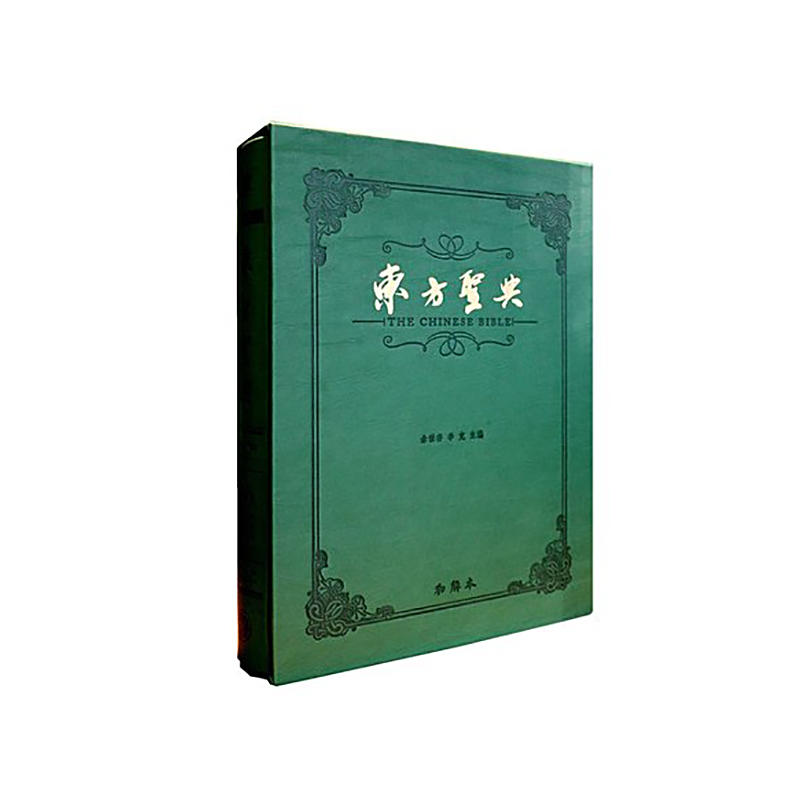 东方圣典（和解本）中国十三部经典巨著 余世存主编 当代学术名家饶宗颐、周有光、汤一介、傅璇琮等专家顾问团，打造东方心灵