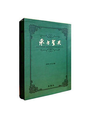 东方圣典（和解本）中国十三部经典巨著 余世存主编 当代学术名家饶宗颐、周有光、汤一介、傅璇琮等专家顾问团，打造东方心灵