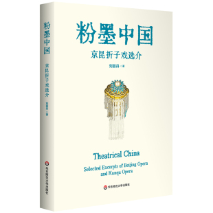 粉墨中国：京昆折子戏选介