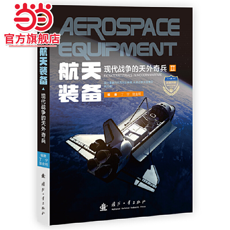 知识大讲堂：航天装备——现代战争的天外奇兵.丁宁，张金明 著9787118124651国防工业出版社
