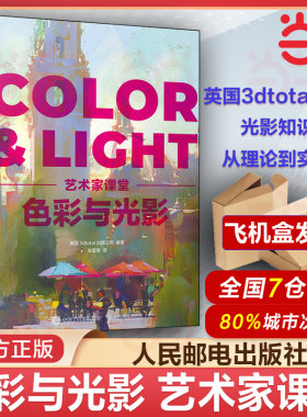 当当网正版 色彩与光影 艺术家课堂 color&light色彩与光线绘画美术理论指南色彩设计书光线运用技法教程画作赏析人民邮电出版社
