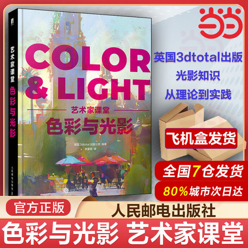 当当网正版 色彩与光影 艺术家课堂 color&light色彩与光线绘画美术理论指南色彩设计书光线运用技法教程画作赏析人民邮电出版社