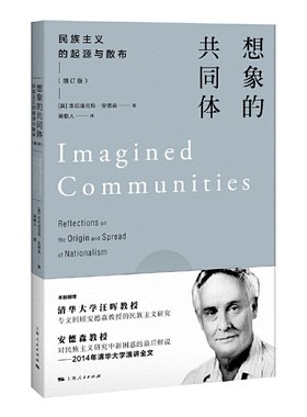 当当网 想象的共同体--民族主义的起源与散布(增订版) [美]本尼迪克特·安德森 著 吴叡人 译 上海人民出版社 正版
