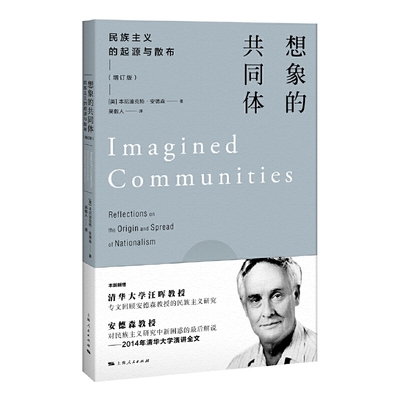 当当网 想象的共同体--民族主义的起源与散布(增订版) [美]本尼迪克特·安德森 著 吴叡人 译 上海人民出版社 正版