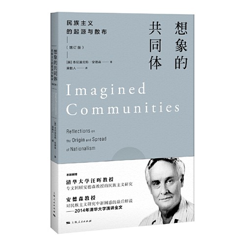 当当网 想象的共同体--民族主义的起源与散布(增订版) [美]本尼迪克特·安德森 著 吴叡人 译 上海人民出版社 正版