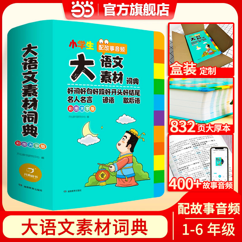 小学生多功能大语文素材词典作文金句八百例素材积累好词好句好段好开头好结尾名人名言谚语歇后语词语积累素材音频开心教育