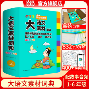 小学生多功能大语文素材词典作文金句八百例素材积累好词好句好段好开头好结尾名人名言谚语歇后语词语积累素材音频开心教育