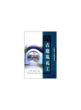 古建筑瓦工/古建筑工艺系列丛书