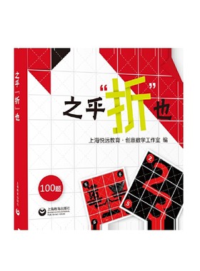 当当网 之乎折也 折纸书 儿童青少年中小学生折纸DIY爱好者 100关卡图文详解即折即撕边玩边学 动手动脑创意手工书 上海教育出版社